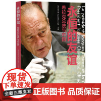 永恒的友谊 希拉克总统与中国 高大伟 主编 历史