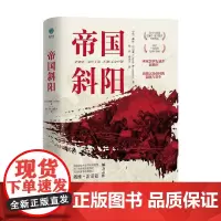 帝国斜阳 戴维·雷诺兹 著 历史