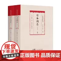 日本国志 黄遵宪 著 历史
