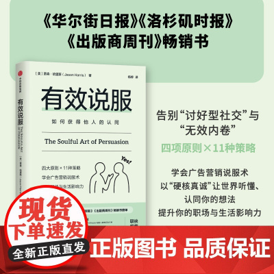 有效说服 贾森·哈里斯 著 励志与成功