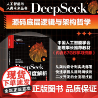 DeepSeek源码深度解析 薛栋等 著 计算机与互联网