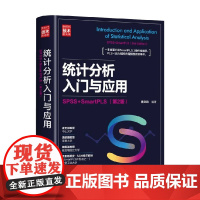统计分析入门与应用 SPSS+SmartPLS 萧文龙 编著 计算机与互联网