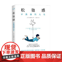 松弛感 不焦虑的人生 杉浦义典 著 心理学