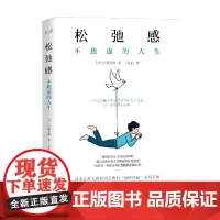 松弛感 不焦虑的人生 杉浦义典 著 心理学