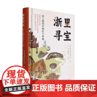 浙里寻宝 浙江国保文物打卡手册 浙江省文物考古研究所 编著 历史