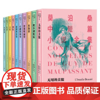莫泊桑中短篇小说全集 莫泊桑 著 外国文学