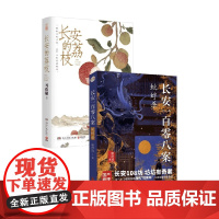 长安一百零八案+长安的荔枝 廖舒波等 著 小说