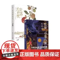 长安一百零八案+长安的荔枝 廖舒波等 著 小说