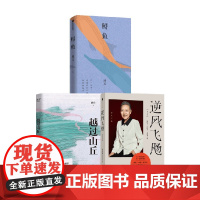 逆风飞飏+越过山丘+鲟鱼 邱兵等 著 散文