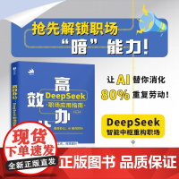 高效办公 DeepSeek职场应用指南 周贤 著 计算机与互联网