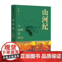 山河纪 从地理看四川 刘乾坤 编 旅游