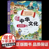 漫画中华文化1000问正版中国文学常识一千问书籍儿童知识手册传统文化历史初中生小学生