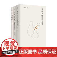 域外文化经典选读+生命与自由 法国存在哲学引论+若有所思 何怀宏 著 散文