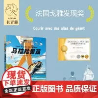 长青藤国际大奖小说书系 第十八辑 马拉松男孩 9-14岁 埃莱娜·莫塔尔德 著 儿童文学