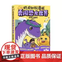 奶龙知识漫画 勇闯恐龙世界 历险三叠纪 奶龙 著 动漫
