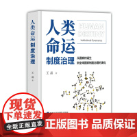 人类命运 制度治理 王晶 著 政治