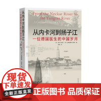从内卡河到扬子江 一位德国医生的中国岁月 保罗·阿思密 著 散文