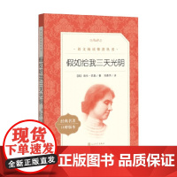 假如给我三天光明 海伦·凯勒 著 教育