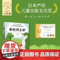 长青藤国际大奖小说书系 第十八辑 暑假俱乐部 10-14岁 长江优子 著 儿童文学