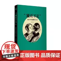 视而不见 近代中国视觉文化 黄琼瑶 著 文化