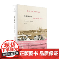 纯真博物馆 奥尔罕·帕慕克 著 小说