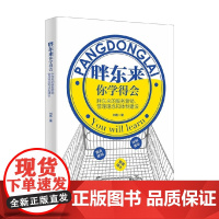 胖东来你学得会 胖东来的服务营销 管理理念和体制建设 刘杨 著 管理