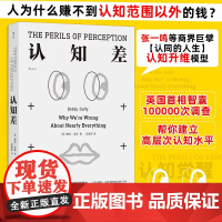 认知差 人为什么赚不到认知范围以外的钱 英国首相智囊十万次调查 建立高层次认知水平认知天性认知觉醒破局打破思维墙