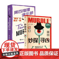 妙探寻凶+周四推理俱乐部 魔鬼 的最后一眼 G.T.卡伯等 著 侦探推理小说