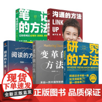 得到图书 方法系列 沟通的方法 阅读的方法 变革的方法 研究的方法 笔记的方法 脱不花等 著 管理