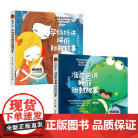 胎教枕边书 睡前胎教故事系列 孕妈妈讲睡前胎教故事 准爸爸讲睡前胎教故事 菅波 编 育儿