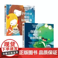 胎教枕边书 睡前胎教故事系列 孕妈妈讲睡前胎教故事 准爸爸讲睡前胎教故事 菅波 编 育儿