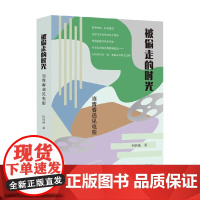 被偷走的时光 当青春遇见电影 何国威 著 影视