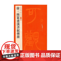徐三庚篆书汉书叙传册 徐三庚 著 书法