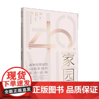 家园 清华经管学院40周年院庆系列访谈 清华大学经济管理学院 编著 社会科学