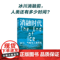 消融时代 冰川 气候与人类危机 达尔·贾默 著 科普读物