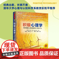 万千心理 积极心理学 有关幸福和人类优势的科学 原著第三版 艾伦·卡尔 著 心理学