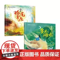 山海神话故事 狐尾草原+雾水湖边 6-14岁 海水焰 文 儿童绘本
