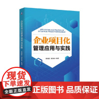 企业项目化管理应用与实践 蔡鸿贤 编 管理