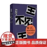 王不见王 杨少衡 著 中国当代小说