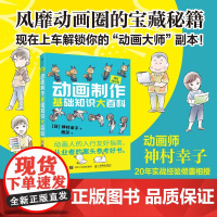 动画制作基础知识大百科 神村幸子 著 绘画