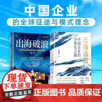 出海破浪+出海远航 中国企业的全球化之路 企业出海 大出海 陈攀峰 著 励志 中信书店 预售