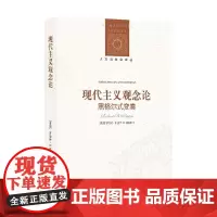 现代主义观念论 黑格尔式变奏 罗伯特·B.皮平 著 哲学