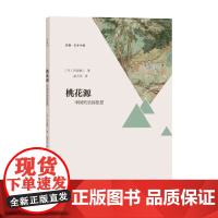 桃花源 中国的乐园思想 川合康三 著 历史