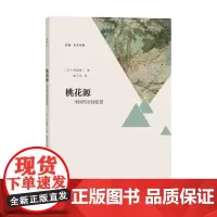 桃花源 中国的乐园思想 川合康三 著 历史