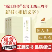 相信文字 之江轩著 浙江宣传 社会热点 行业动态 多维视角深度解读 政治 预售