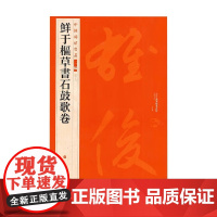 鲜于枢草书石鼓歌卷 鲜于枢 著 书法