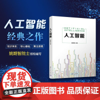 人工智能 姚期智 著 大中专教材教辅