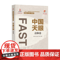 中国天眼 总体卷 姜鹏等 著 工业技术