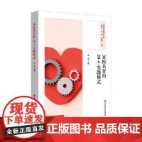 家校共育的20个实践模式 赵艳 著 中小学教辅