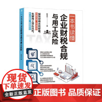 一本书读懂企业财税合规与用工风险 赵华忠 著 经济